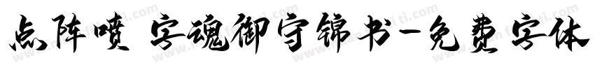 点阵喷 字魂御守锦书字体转换